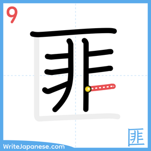 How to write "匪" - stroke 9