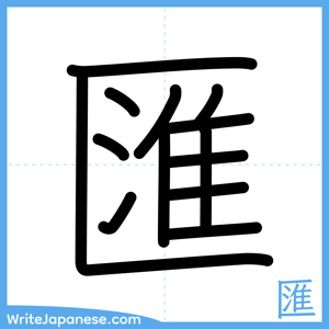 How to write "匯" - complete stroke order