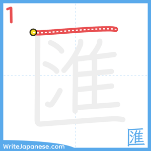 How to write "匯" - stroke 1