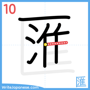 How to write "匯" - stroke 10