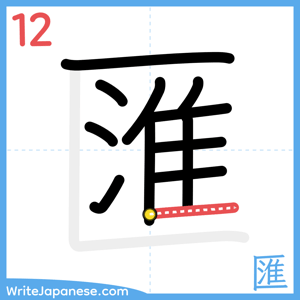 How to write "匯" - stroke 12