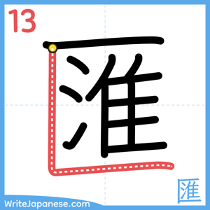 How to write "匯" - stroke 13