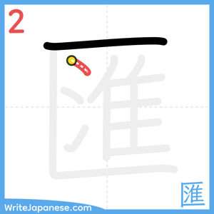 How to write "匯" - stroke 2