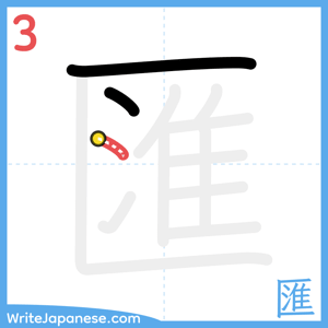 How to write "匯" - stroke 3