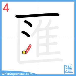 How to write "匯" - stroke 4