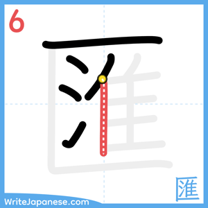 How to write "匯" - stroke 6