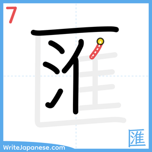 How to write "匯" - stroke 7