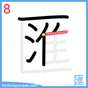 How to write "匯" - stroke 8