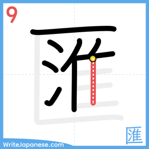 How to write "匯" - stroke 9