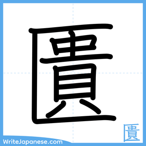 How to write "匱" - complete stroke order