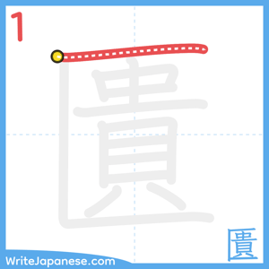 How to write "匱" - stroke 1