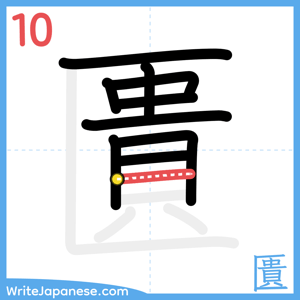 How to write "匱" - stroke 10