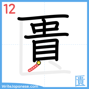 How to write "匱" - stroke 12