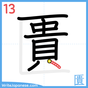 How to write "匱" - stroke 13