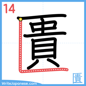 How to write "匱" - stroke 14