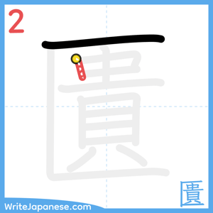 How to write "匱" - stroke 2