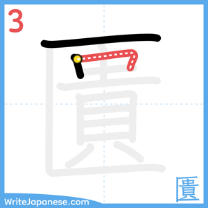How to write "匱" - stroke 3
