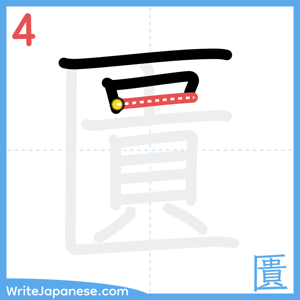 How to write "匱" - stroke 4