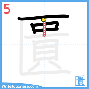 How to write "匱" - stroke 5