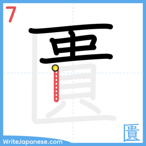 How to write "匱" - stroke 7