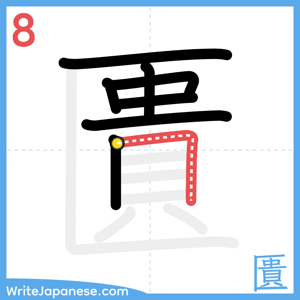 How to write "匱" - stroke 8