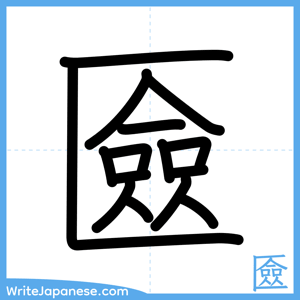 How to write "匳" - complete stroke order