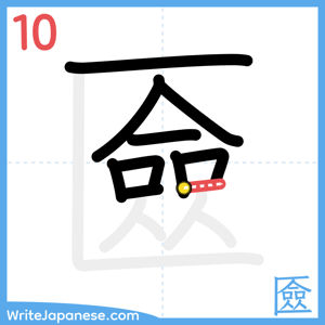 How to write "匳" - stroke 10