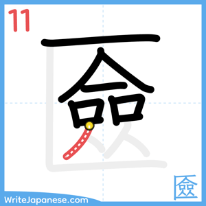 How to write "匳" - stroke 11