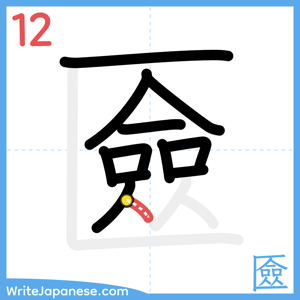 How to write "匳" - stroke 12
