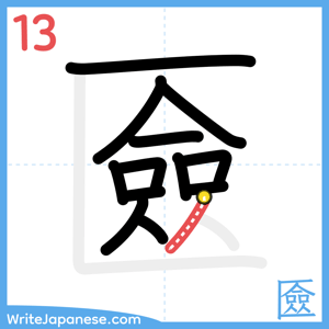 How to write "匳" - stroke 13