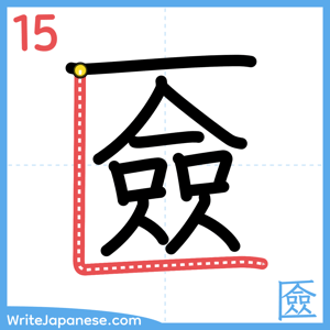 How to write "匳" - stroke 15