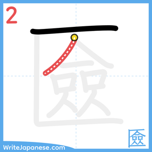 How to write "匳" - stroke 2