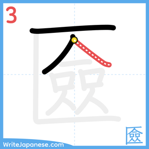 How to write "匳" - stroke 3
