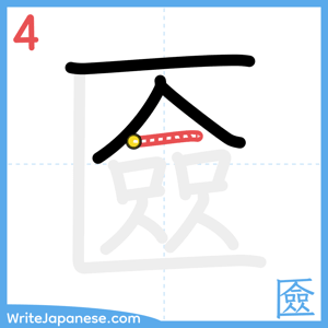 How to write "匳" - stroke 4