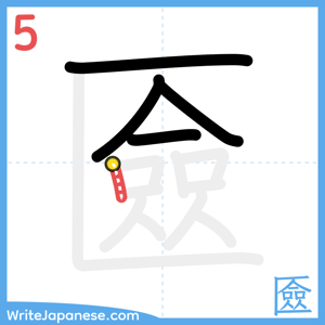 How to write "匳" - stroke 5