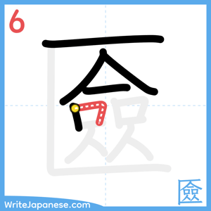 How to write "匳" - stroke 6