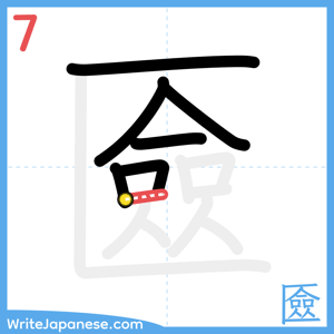 How to write "匳" - stroke 7