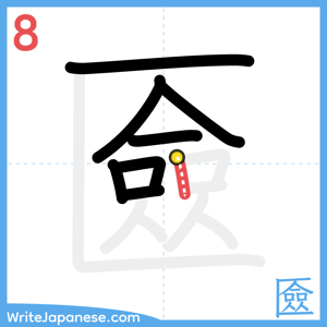 How to write "匳" - stroke 8