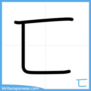 How to write "匸" - complete stroke order