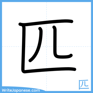 How to write "匹" - complete stroke order
