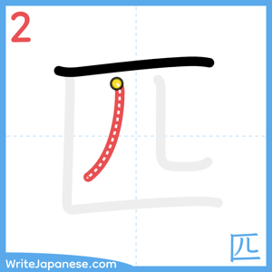 How to write "匹" - stroke 2
