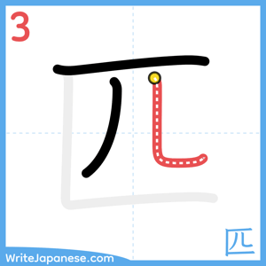 How to write "匹" - stroke 3