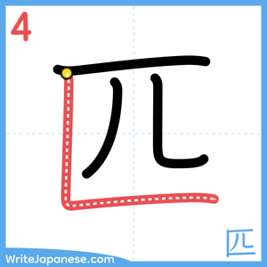 How to write "匹" - stroke 4