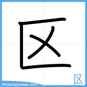 How to write "区" - complete stroke order