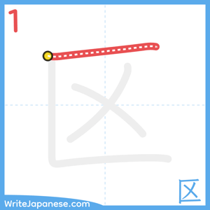 How to write "区" - stroke 1