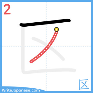 How to write "区" - stroke 2