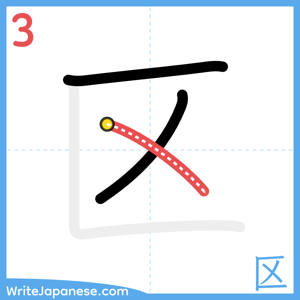 How to write "区" - stroke 3