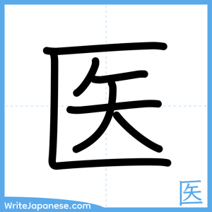How to write "医" - complete stroke order