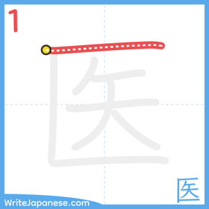 How to write "医" - stroke 1