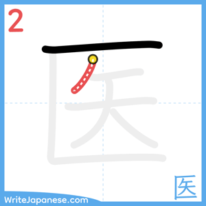 How to write "医" - stroke 2